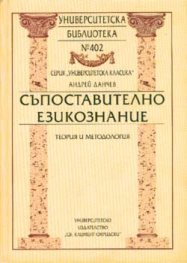Съпоставително езикознание: Теория и методология