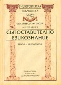 Съпоставително езикознание: Теория и методология