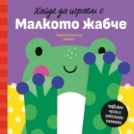 Хайде да играем с Малкото жабче