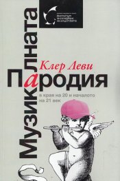 Музикалната пародия в края на 20 и началото на 21 век
