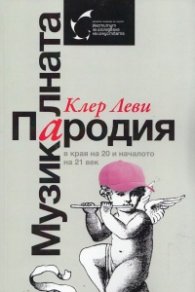 Музикалната пародия в края на 20 и началото на 21 век