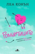 Романтиците