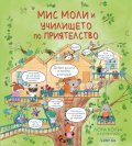Мис Моли и училището по приятелство