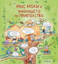 Мис Моли и училището по приятелство