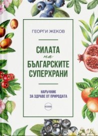 Силата на българските суперхрани. Наръчник за здраве от природата