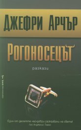 Рогоносецът