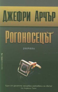 Рогоносецът