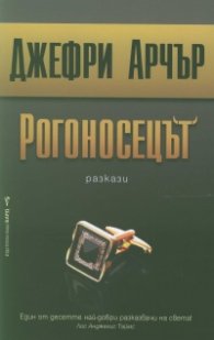 Рогоносецът