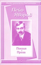 Поезия. Проза / Пейо Яворов