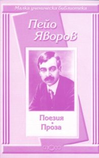 Поезия. Проза / Пейо Яворов