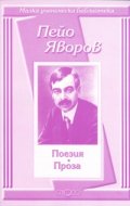 Поезия. Проза / Пейо Яворов