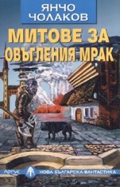 Митове за овъгления мрак