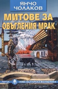 Митове за овъгления мрак