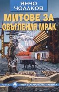 Митове за овъгления мрак