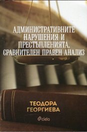 Административните нарушения и престъпленията. Сравнителен правен анализ