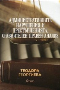 Административните нарушения и престъпленията. Сравнителен правен анализ