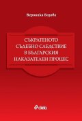 Съкратеното съдебно следствие в българския наказателен процес