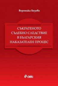 Съкратеното съдебно следствие в българския наказателен процес