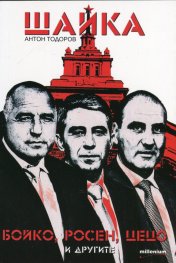 Шайка: Бойко, Росен, Цецо и другите