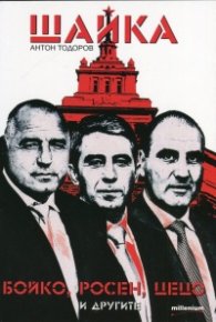Шайка: Бойко, Росен, Цецо и другите