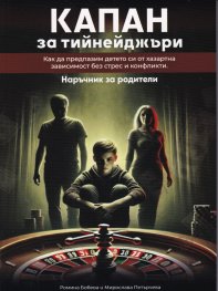 Капан за тийнейджъри