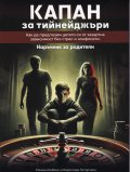 Капан за тийнейджъри