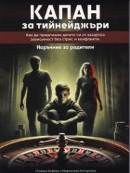 Капан за тийнейджъри