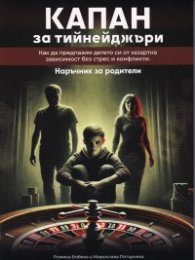 Капан за тийнейджъри