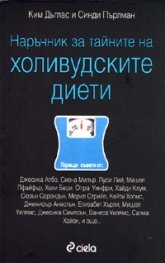 Наръчник за тайните на холивудските диети