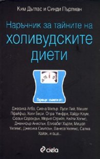 Наръчник за тайните на холивудските диети