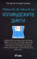 Наръчник за тайните на холивудските диети