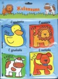 Книжка за баня: Животните - комплект