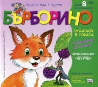 Списание Бърборино; Бр.8/ Август - Септември 2016