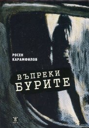 Въпреки бурите