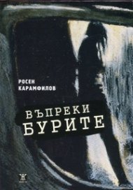 Въпреки бурите