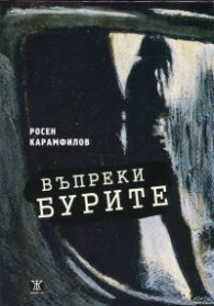 Въпреки бурите