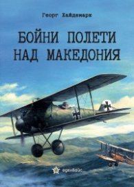 Бойни полети над Македония