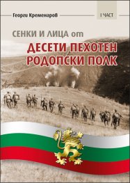 Сенки и лица от Десети пехотен Родопски полк