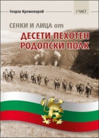 Сенки и лица от Десети пехотен Родопски полк