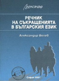 *Речник на съкращенията в българския език