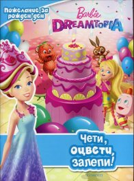 Barbie Dreamtopia. Чети, оцвети, залепи! Пожелание за рожден ден.