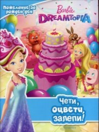 Barbie Dreamtopia. Чети, оцвети, залепи! Пожелание за рожден ден.