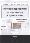 Културни перспективи в съвременната журналистика