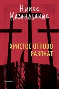 Христос отново разпнат (твърда корица)
