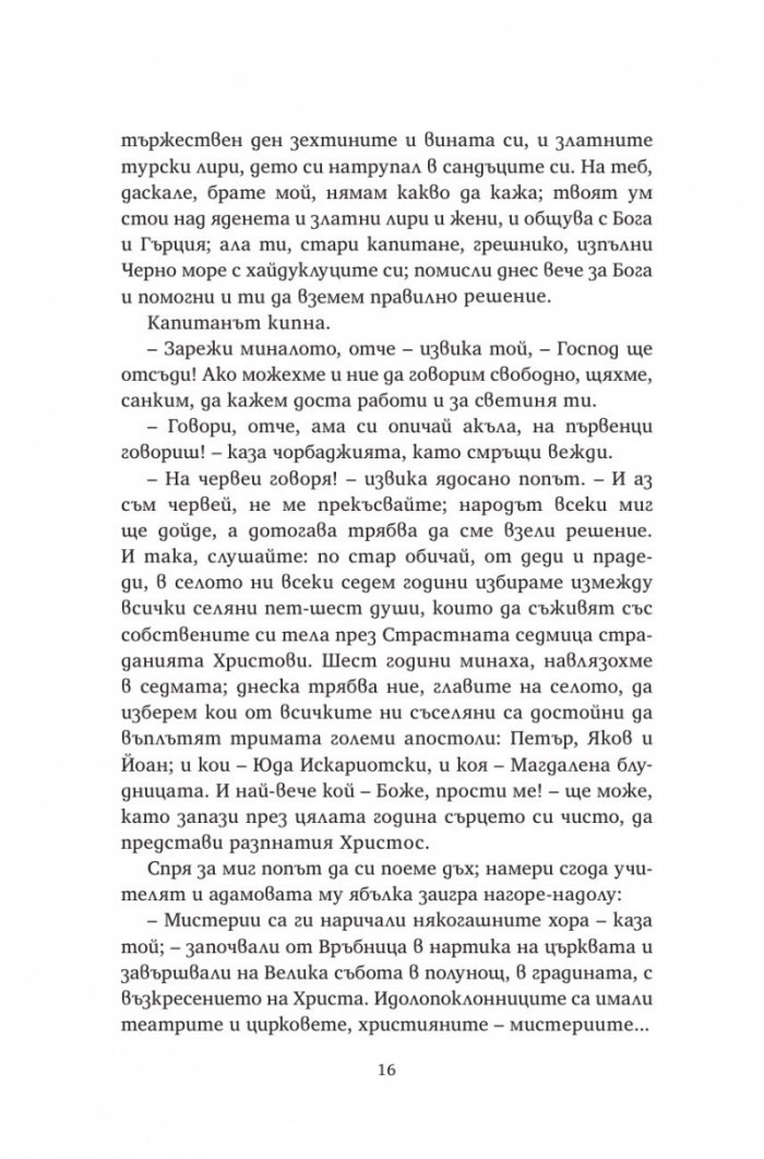Христос отново разпнат (твърда корица)