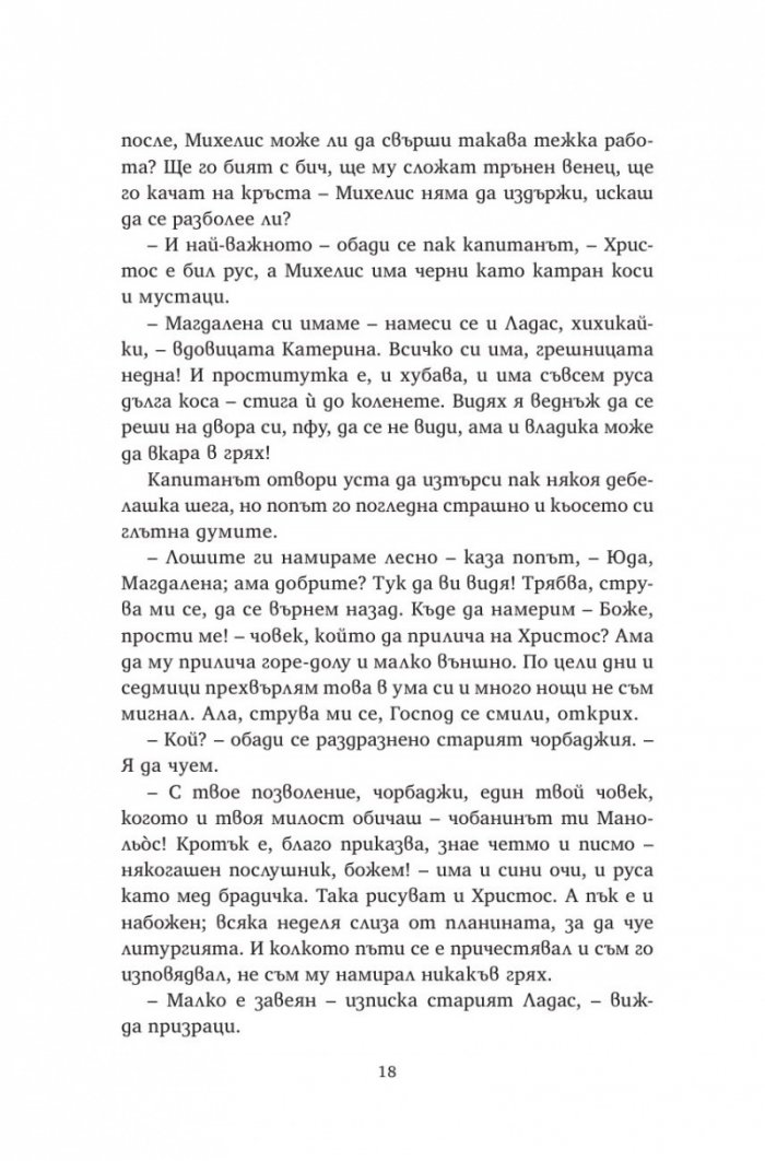 Христос отново разпнат (твърда корица)