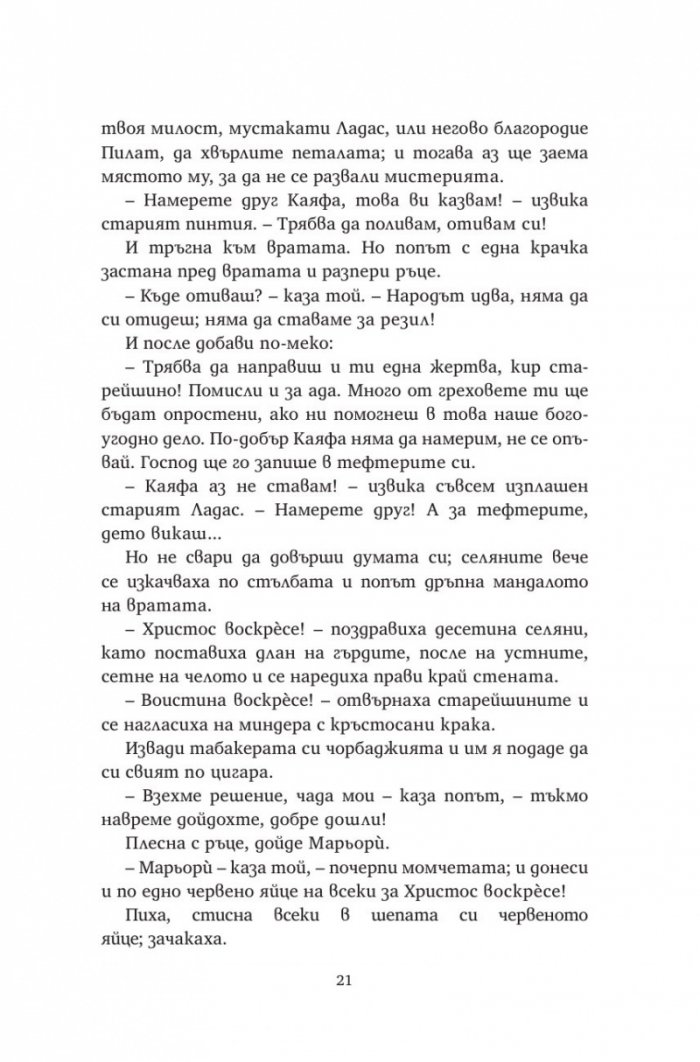 Христос отново разпнат (твърда корица)