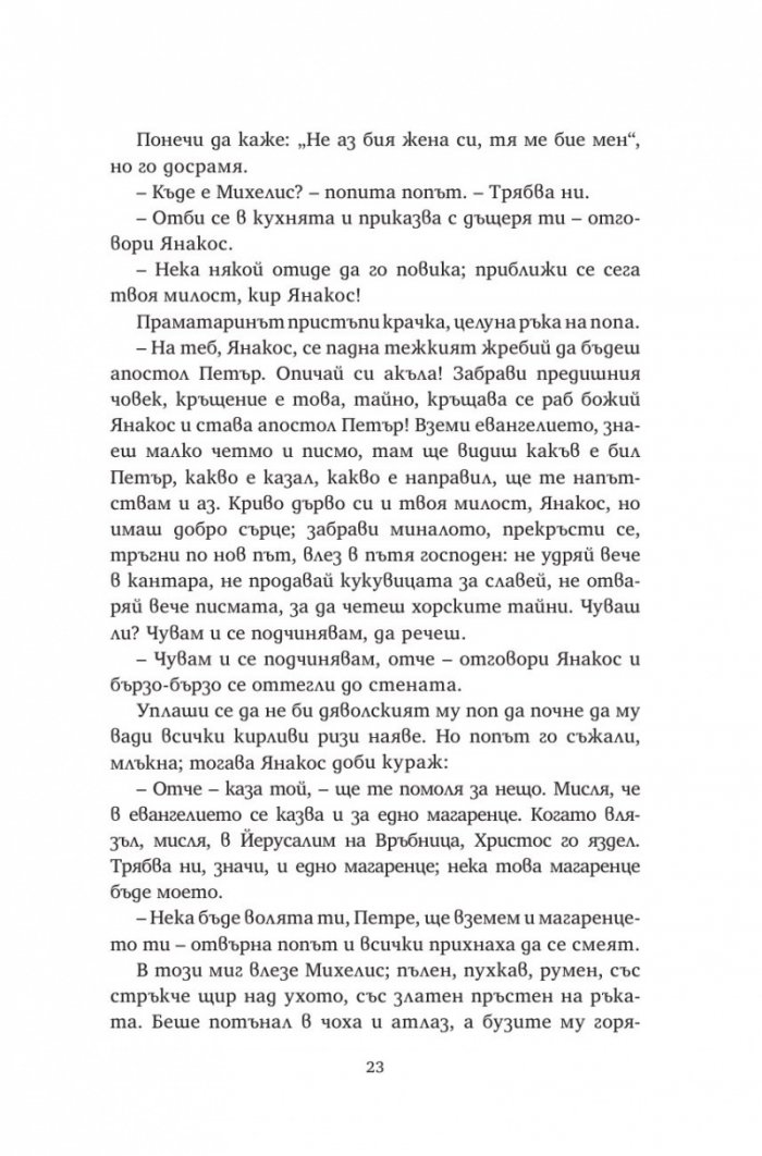 Христос отново разпнат (твърда корица)