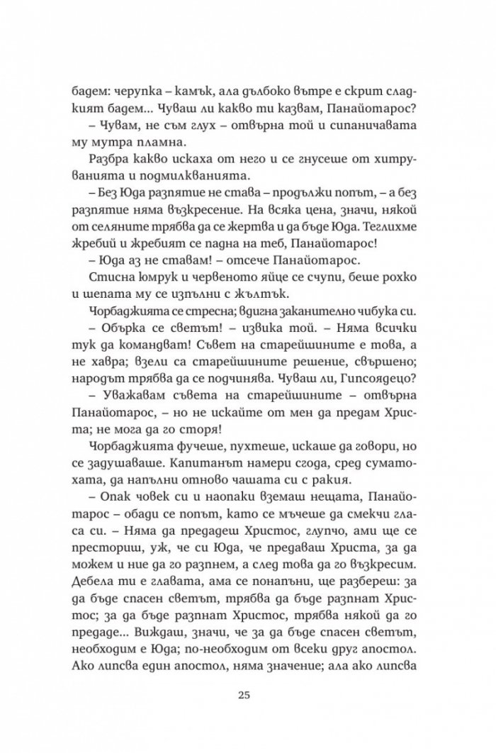 Христос отново разпнат (твърда корица)