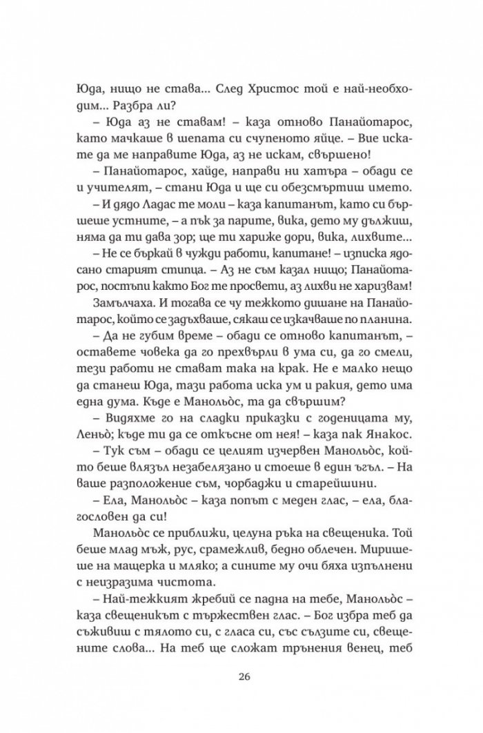 Христос отново разпнат (твърда корица)